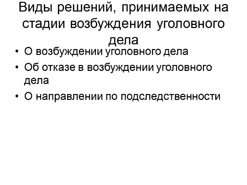 Виды решений, принимаемых на стадии возбуждения уголовного дела О возбуждении уголовного дела Об отказе
